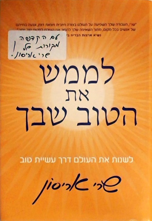 לממש את הטוב שבך (ספרון כיס)