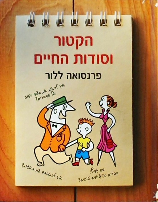 הקטור וסודות החיים