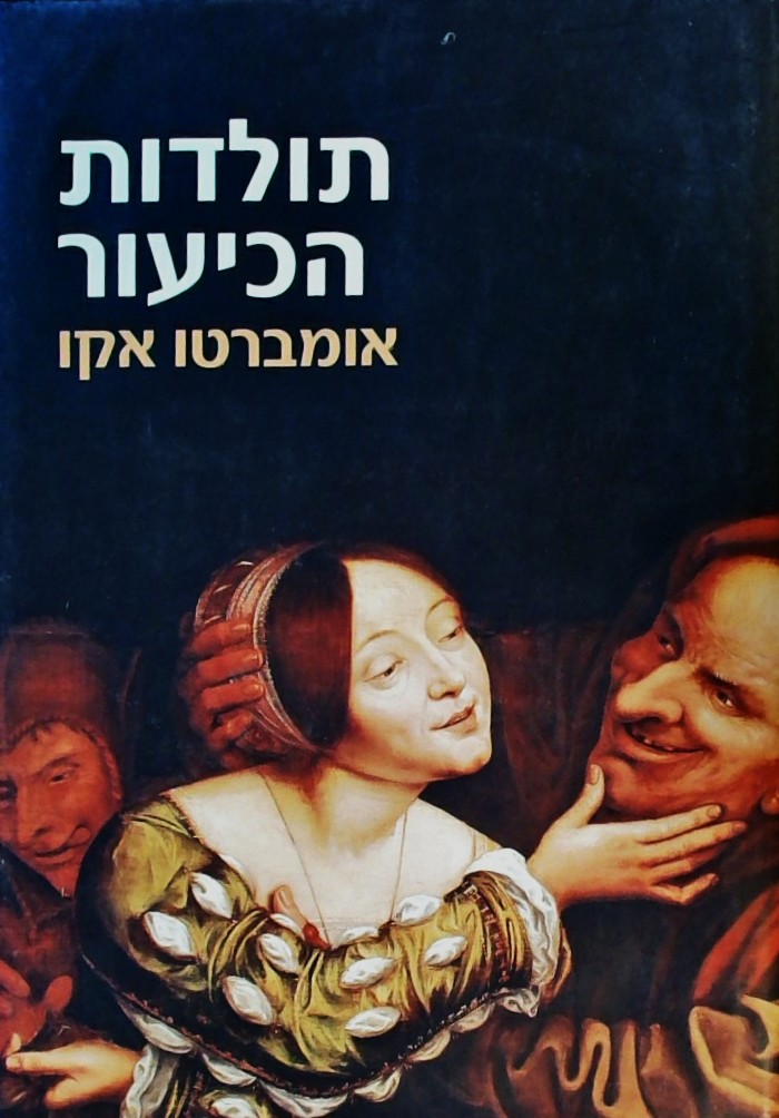 תולדות הכיעור