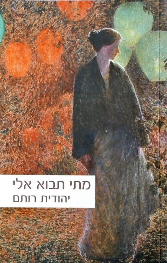 מתי תבוא אלי