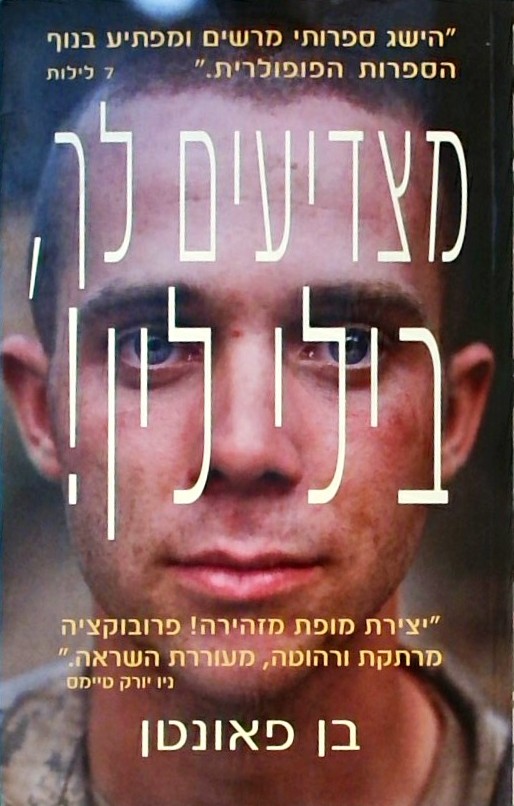 מצדיעים לך בילי לין!