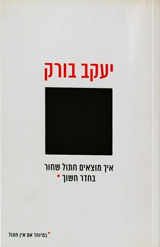 איך מוצאים חתול שחור בחדר חשוך