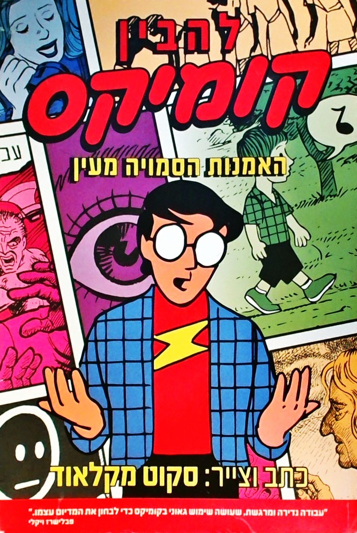 להבין קומיקס: האמנות הסמויה מעין/