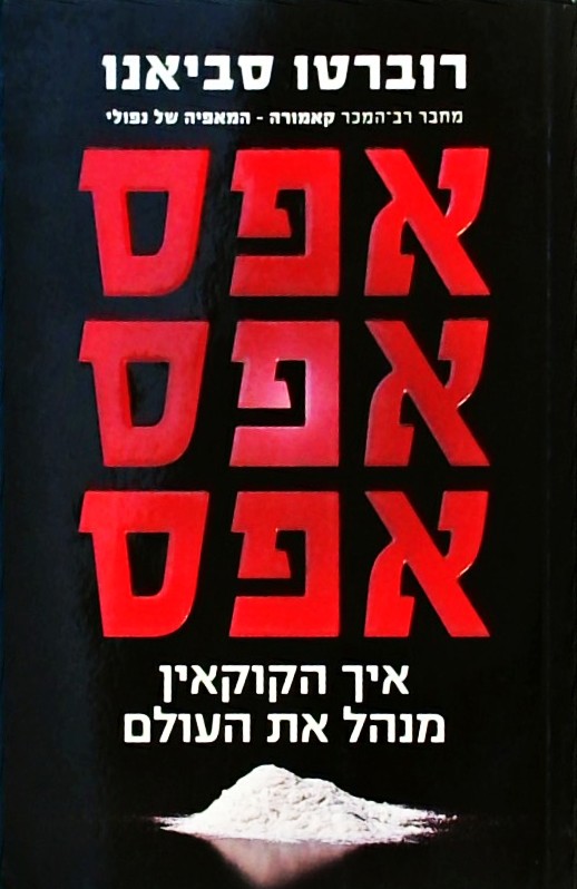 אפס אפס אפס:איך הקוקאין מנהל את העולם