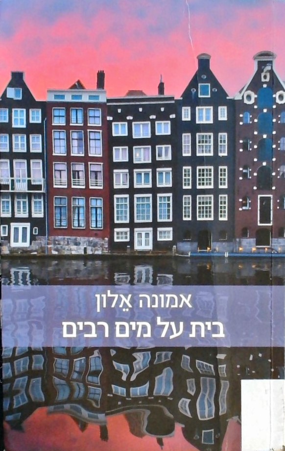 בית על מים רבים