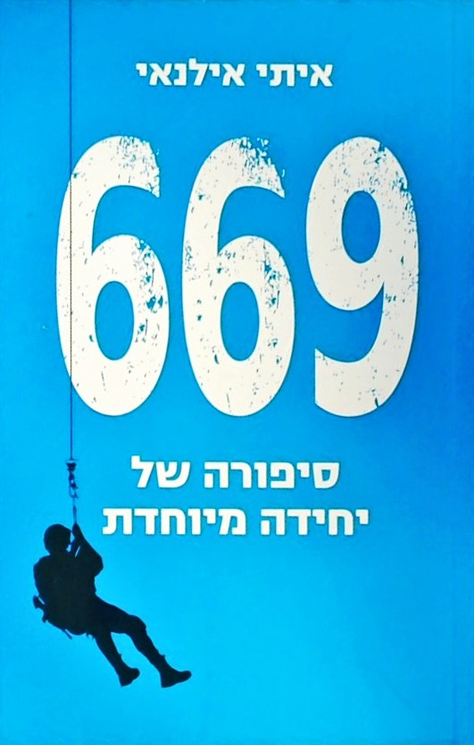 669 סיפורה של יחידה מיוחדת