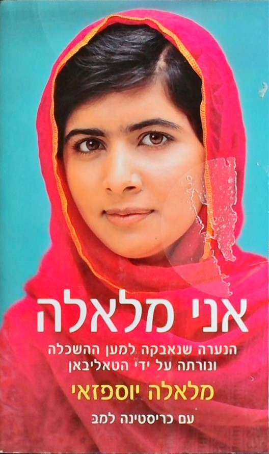 אני מלאלה-הנערה שנאבקה למען ההשכלה ונורתה על ידי ה