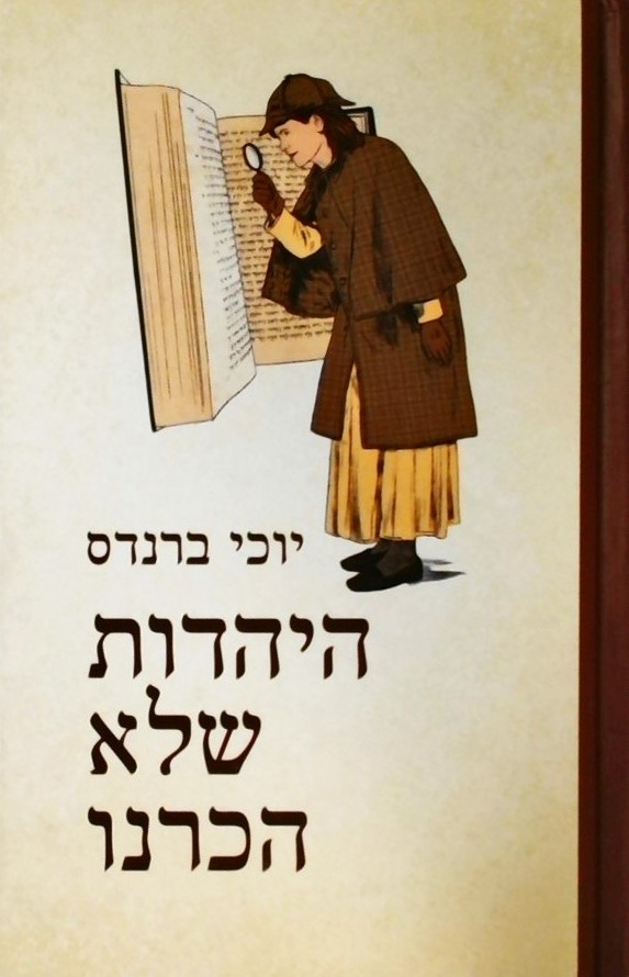 היהדות שלא הכרנו