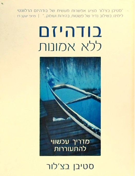בודהיזם ללא אמונות-מדריך עכשווי להתעוררות
