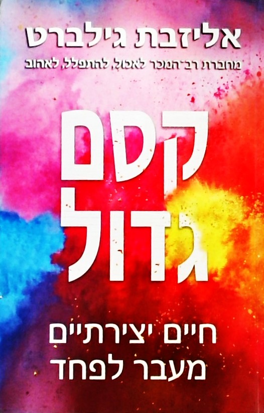 קסם גדול - חיים יצירתיים מעבר לפחד