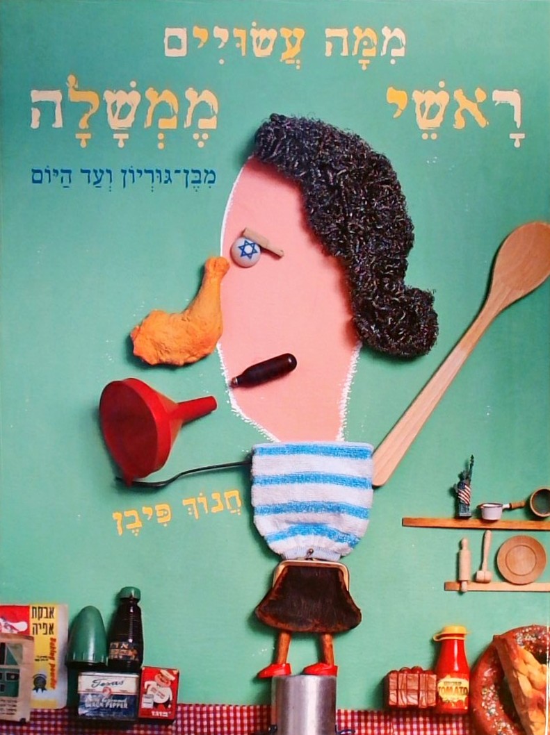 ממה עשויים ראשי ממשלה-בן גוריון ועד היום