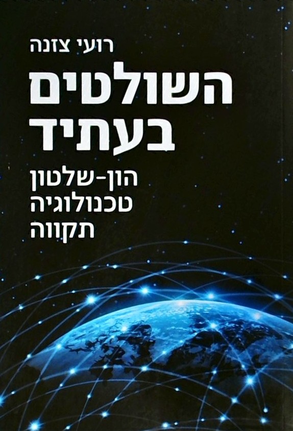 השולטים בעתיד: הון-שלטון, טכנולוגיה, תקווה