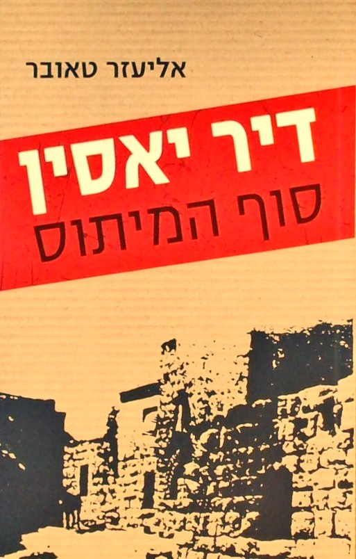 דיר יאסין סוף המיתוס