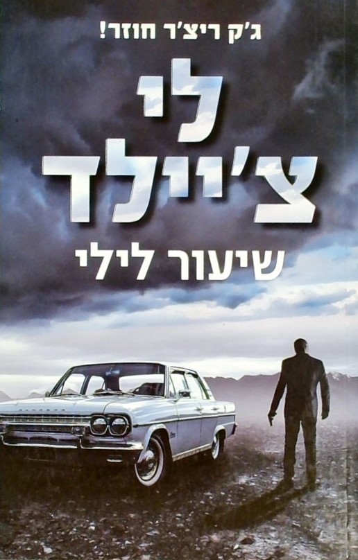 שיעור לילי