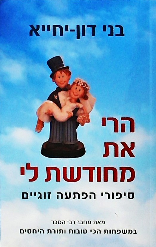 הרי את מחודשת לי - סיפורי הפתעה זוגיים