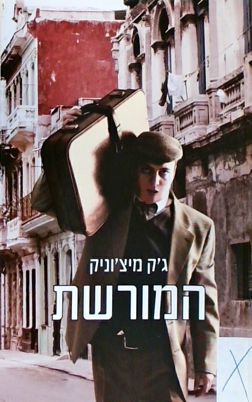 המורשת