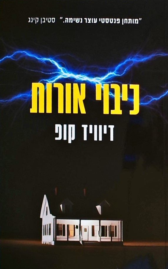 כיבוי אורות