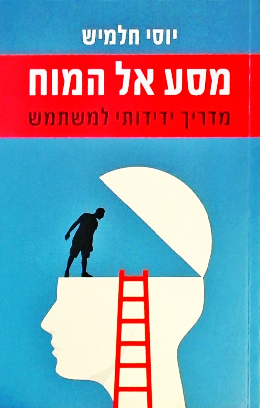 מסע אל המוח - מדריך ידידותי למשתמש