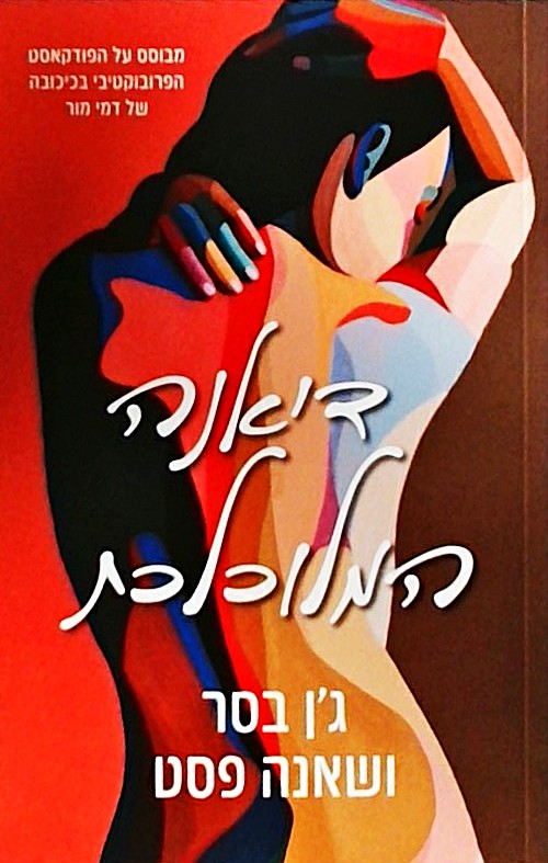 דיאנה המלוכלכת 1