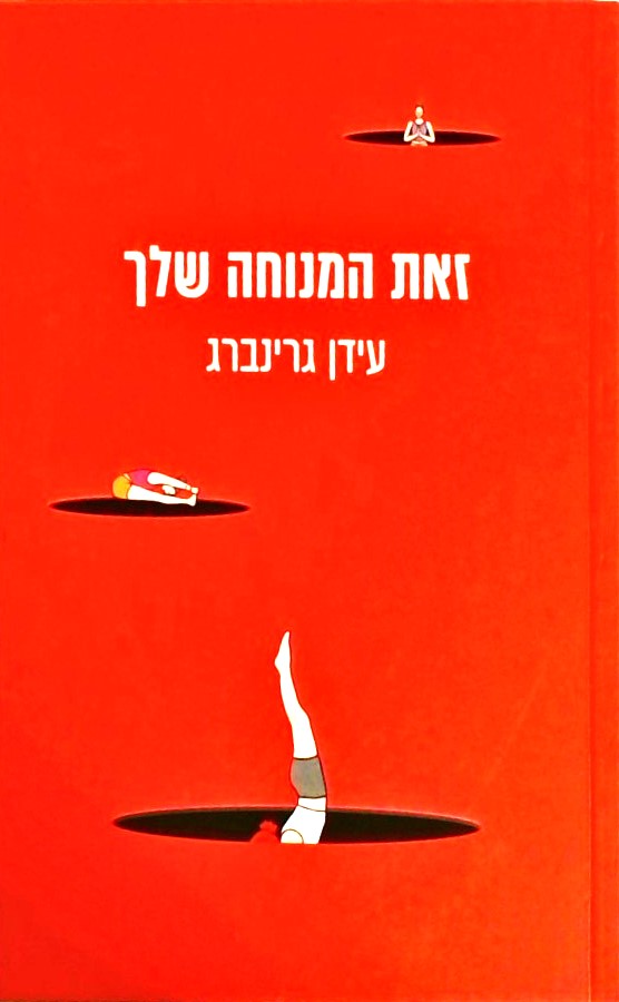זאת המנוחה שלך
