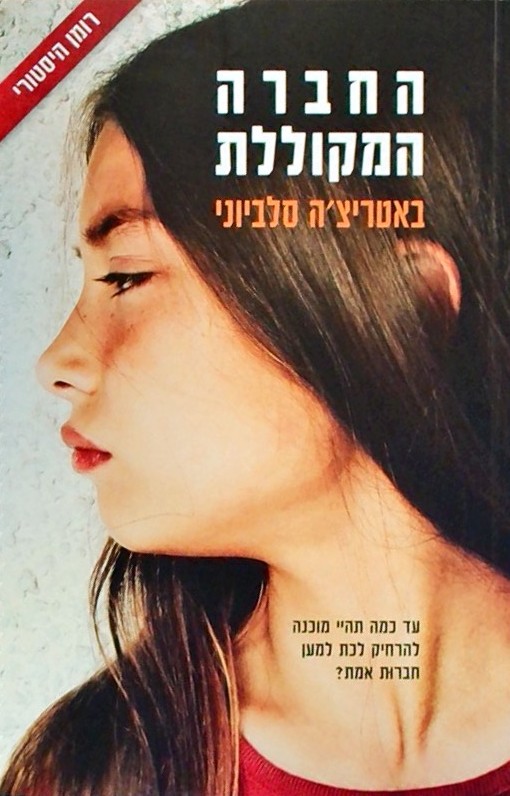 החברה המקוללת - רומן היסטורי
