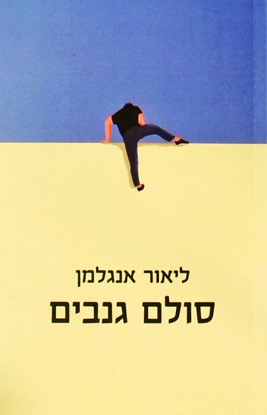 סולם גנבים