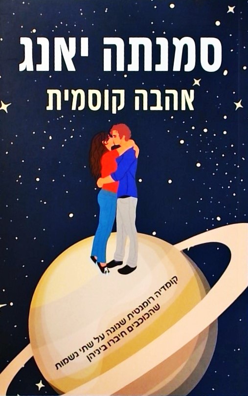 אהבה קוסמית