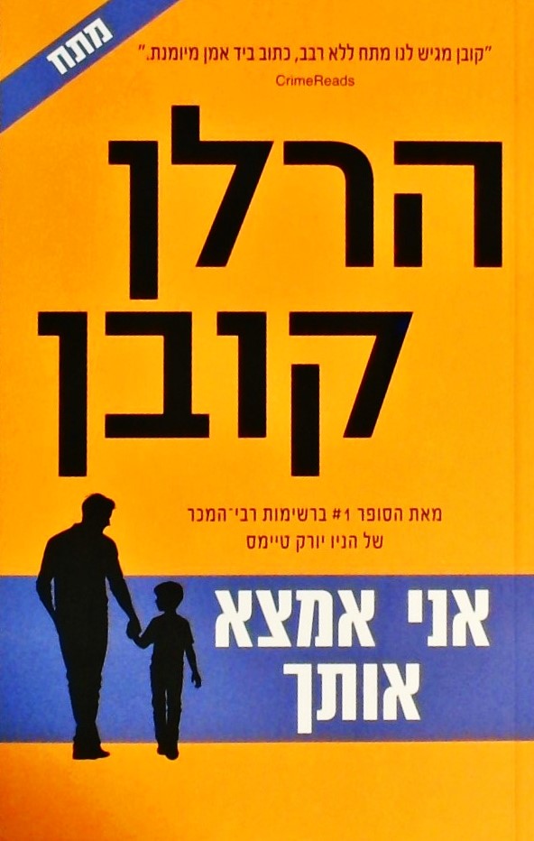 אני אמצא אותך