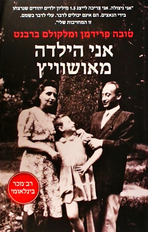 אני הילדה מאושוויץ