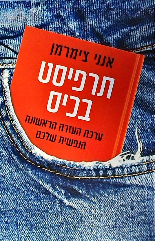 תרפיסט בכיס - ערכת העזרה הראשונה הנפשית שלכם
