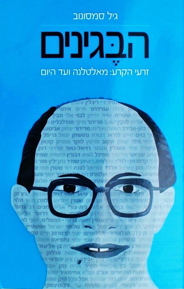 הבגינים - זרעי הקרע: מאטלנטה ועד היום