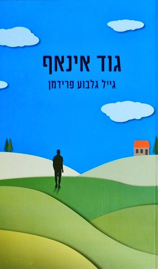 גוד אינאף