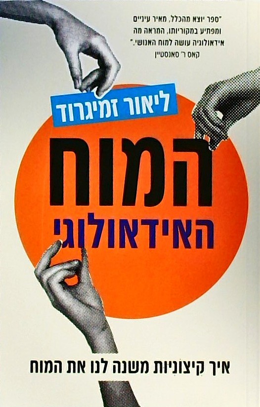 המוח האידאולוגי-איך קיצוניות משנה לנו את המוח