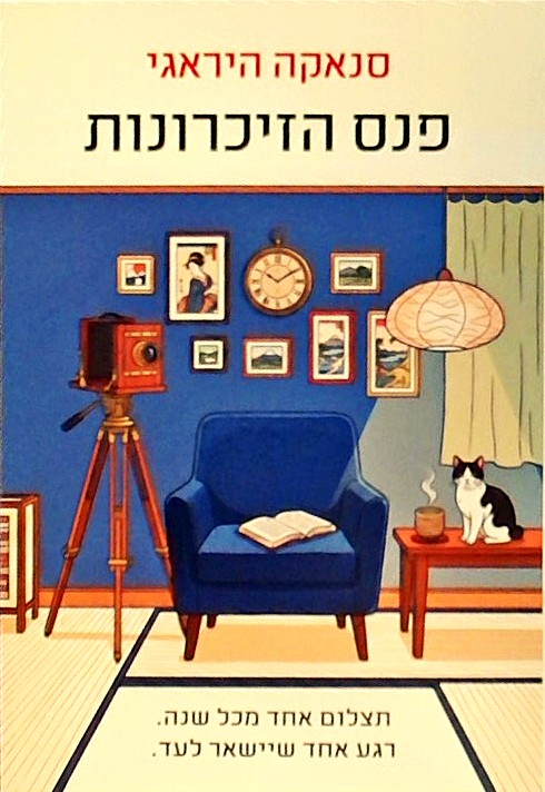 פנס הזכרונות