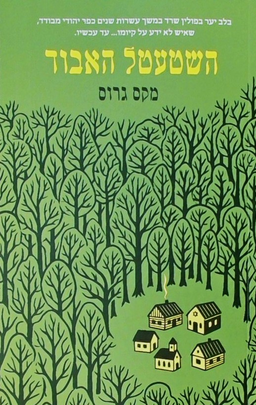 השטעטל האבוד