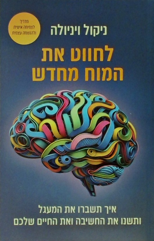 לחווט את המוח מחדש