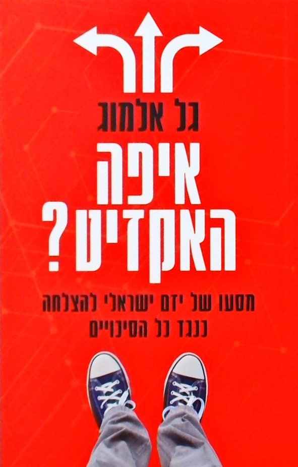 איפה האקזיט-מסעו של יזם ישראלי להצלחה כנגד כל הסיכ