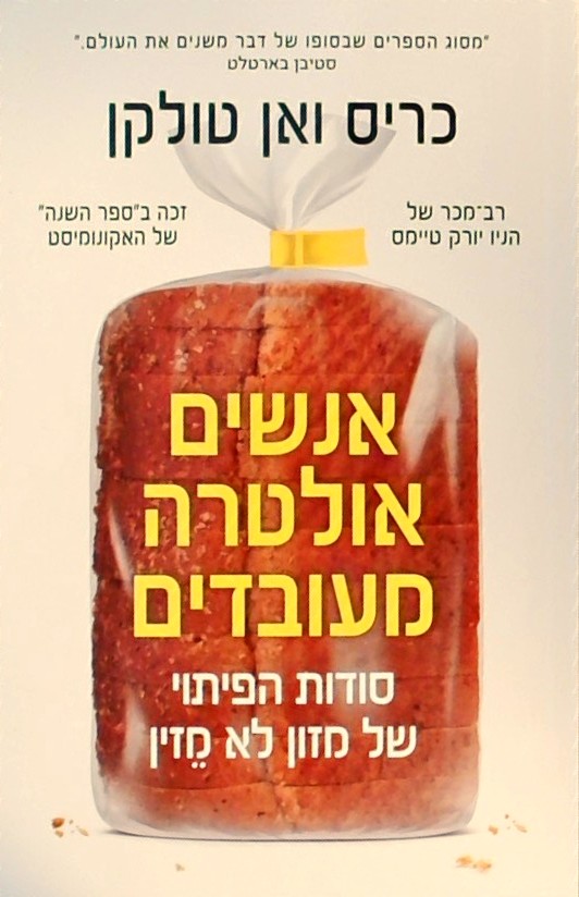 אנשים אולטרה מעובדים-סודות הפיתוי של מזון לא מזין