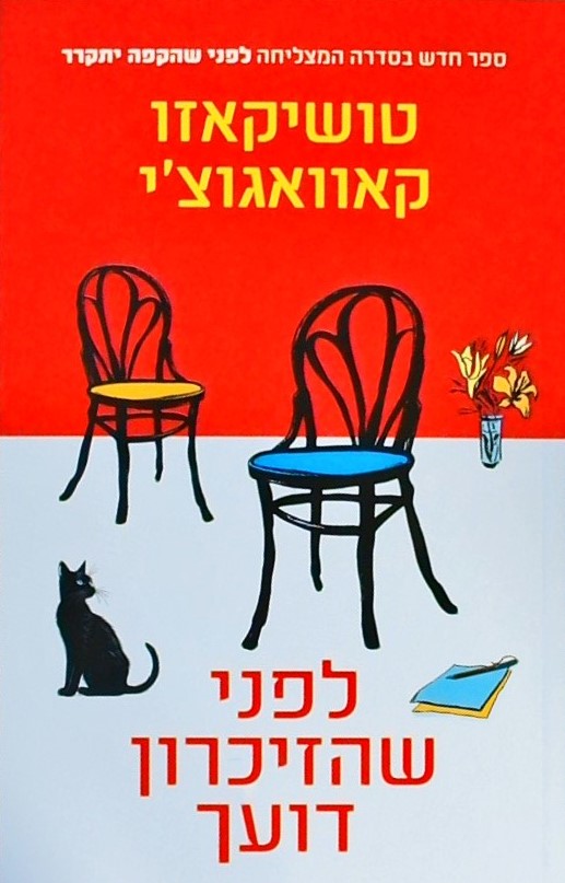 לפני שהזכרון דועך