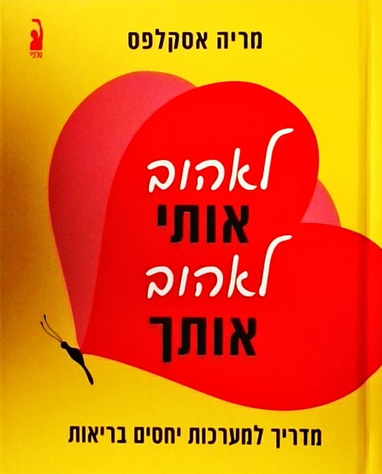 לאהוב אותי לאהוב אותך-מדריך למערכות יחסים בריאות