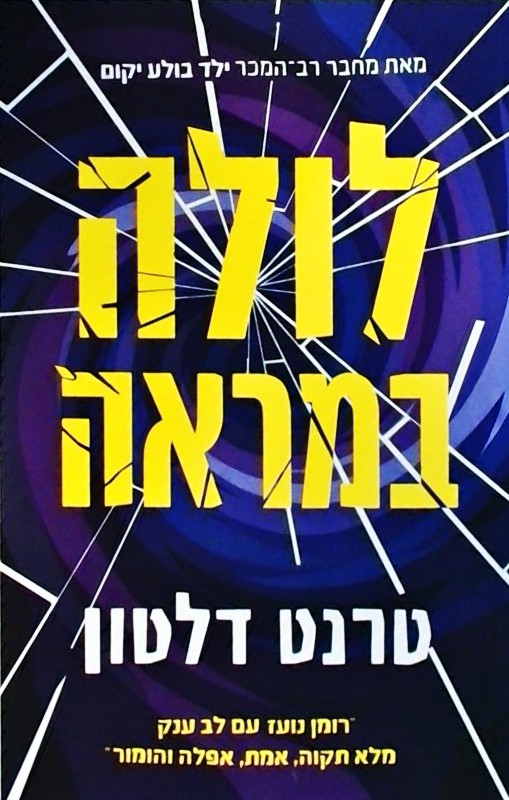 לולה במראה