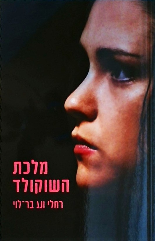 מלכת השוקולד