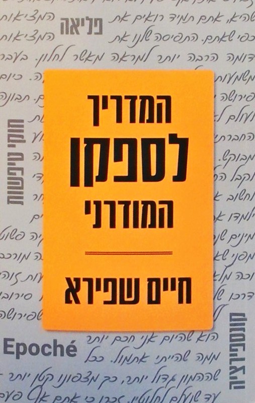 המדריך לספקן המודרני