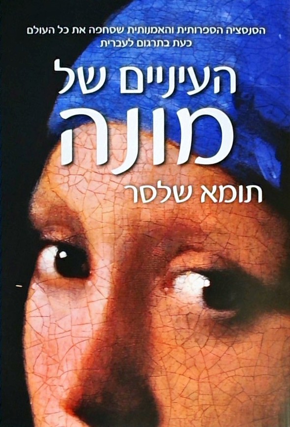 העיניים של מונה