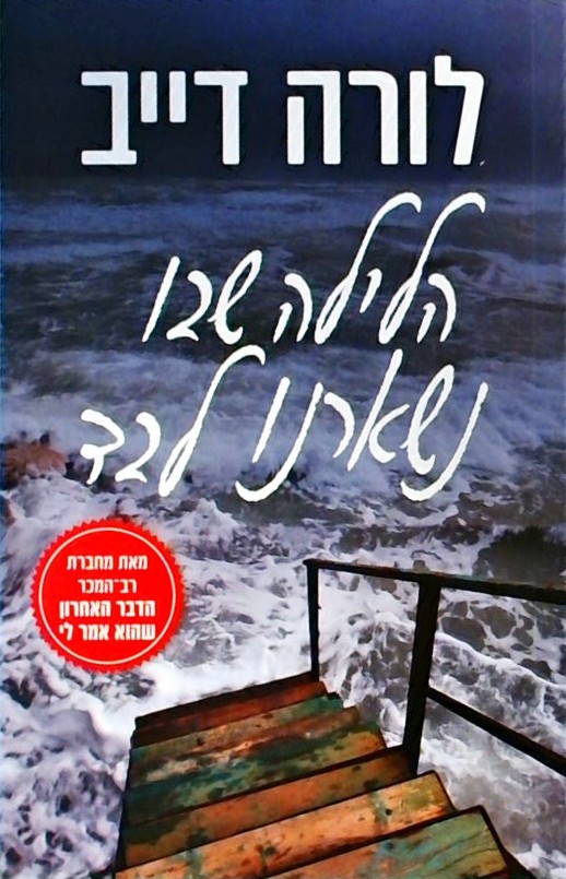 הלילה שבו נשארנו לבד