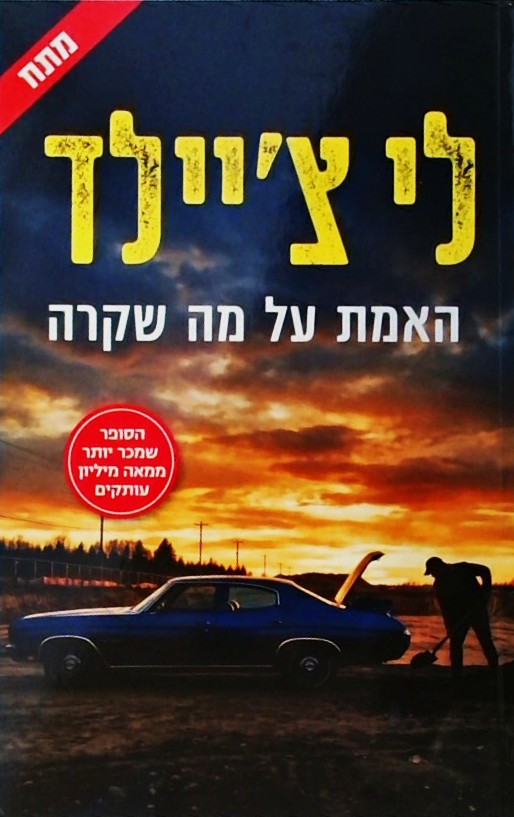 האמת על מה שקרה