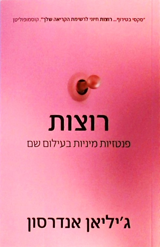 רוצות - פנטזיות מיניות בעילום שם