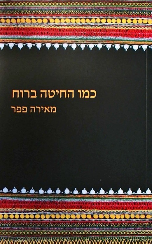 כמו החיטה ברוח