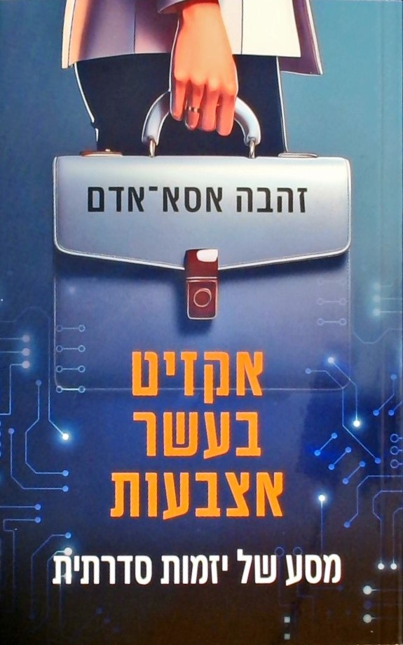 אקזיט בעשר אצבעות-מסע של יזמות סדרתית