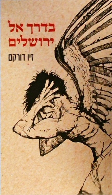 בדרך אל ירושלים